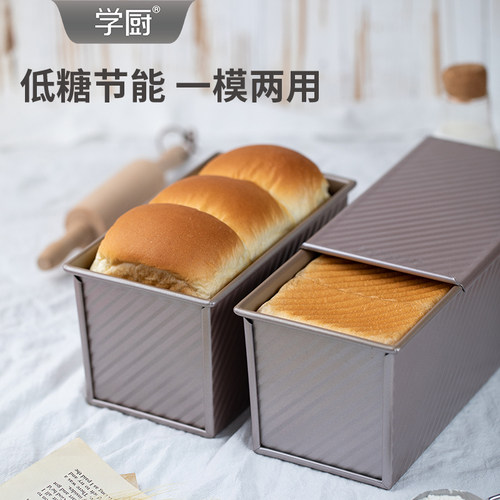 学厨450克带盖长方形吐司模具