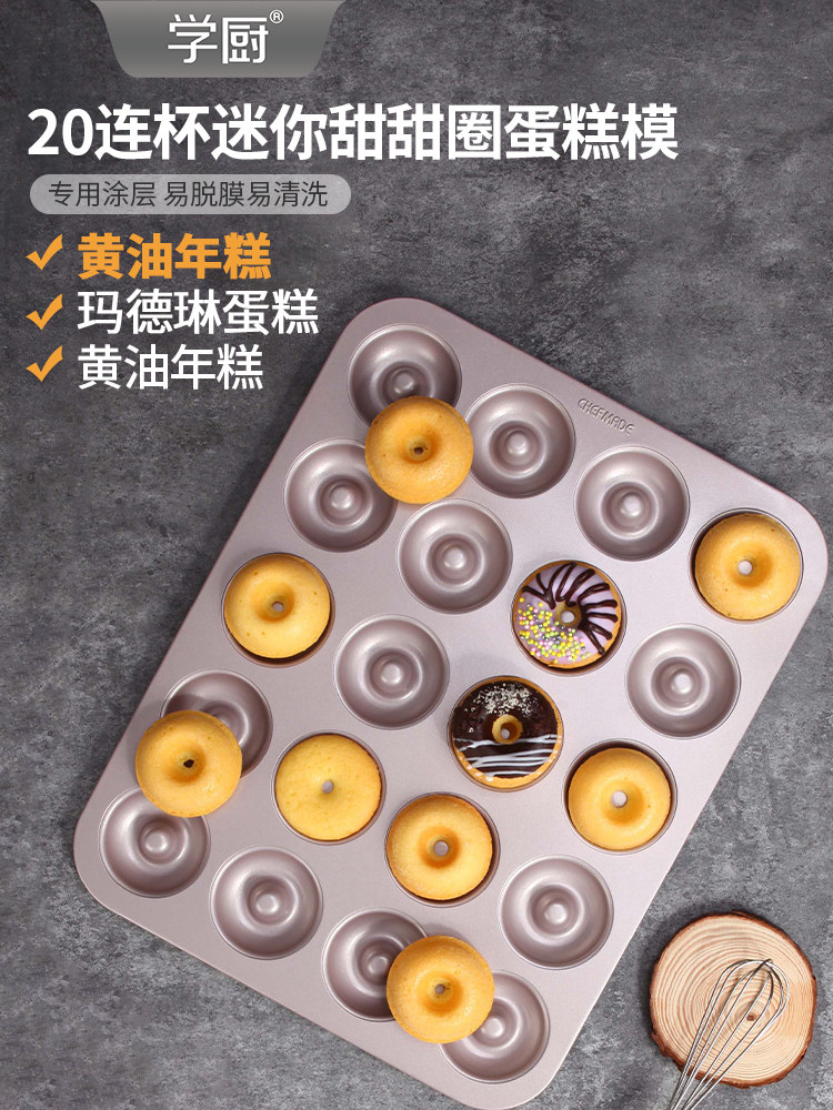 学初20块迷你甜甜圈模具小蛋糕玛德琳烤盘不粘锅家用烤箱烘焙模具