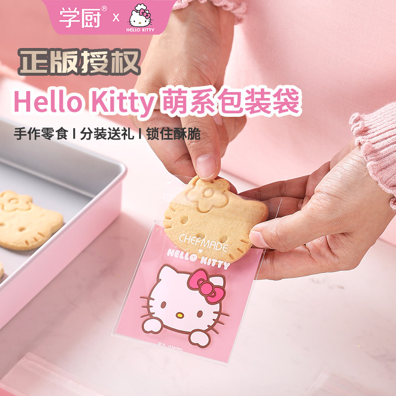 学厨 HELLO KITTY牛轧糖雪花酥曲奇饼干包装袋烘焙工具50只装
