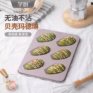 学厨家用6连杯玛德琳扇贝形贝壳蛋糕曲奇饼干不粘烤盘烘焙模具