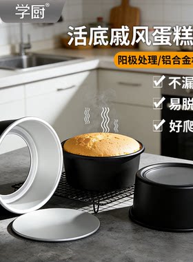 学厨铝合金活底蛋糕模不粘