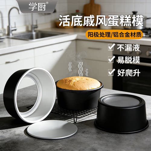 学厨铝合金活底蛋糕模不粘