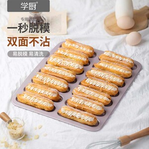 学厨闪电泡芙模具不粘14连长条形手指曲奇饼干模小蛋糕烘焙模具