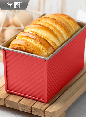 学厨450g吐司模具不粘带盖吐司盒面包盒家用烤箱臻选红色烘焙工具
