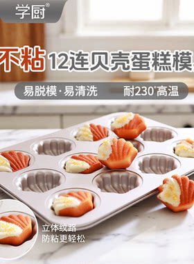 学厨蛋糕模具12连不粘迷你鸡蛋糕贝壳小鱼蘑菇玛德琳烘玛芬焙模具