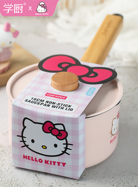 学厨Hellokitty不粘带盖16cm奶锅泡面锅宝宝辅食锅煎煮蒸多功能