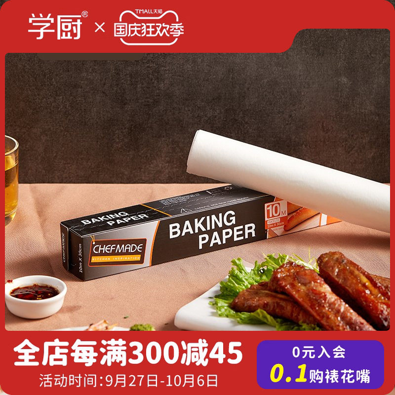 学厨10米硅油纸烤箱烤盘油纸烧烤吸油纸铝箔纸家用厨房烘焙工具怎么样,好用不?