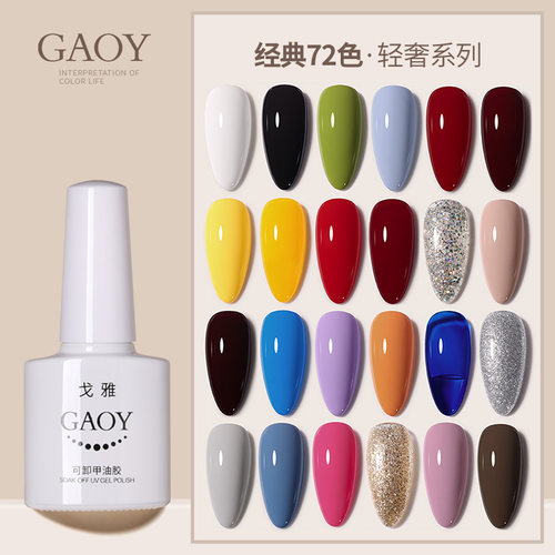 颜色全甲油胶GAOY/戈雅