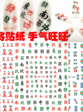 新款四川麻将新年手气旺美甲贴花3D指甲油胶贴纸打牌娱乐贴贴纸