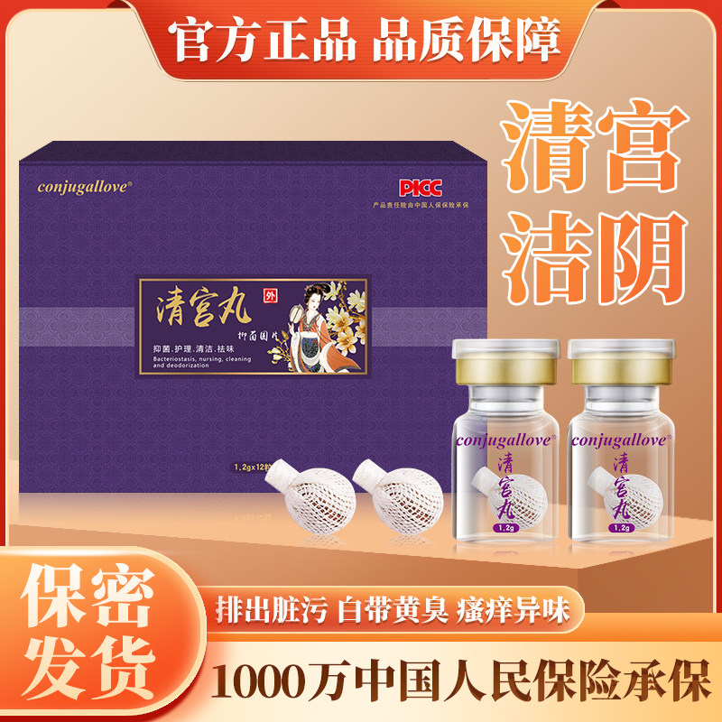 中药清宫丸排毒私密保养紧致养巢