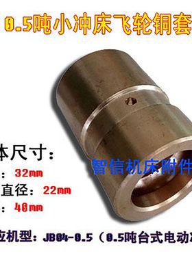 JB04-0.5、1台式压力机 0.5/1吨/2吨（电动小冲床）飞轮铜套衬套