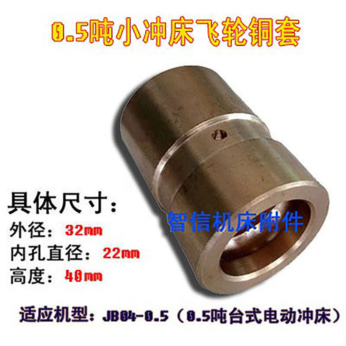 JB04-0.5、1台式压力机 0.5/1吨/2吨（电动小冲床）飞轮铜套衬套