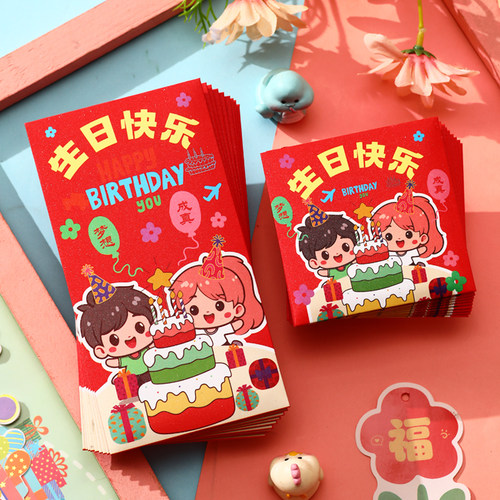 生日快乐小红包袋满月之喜创意周岁宝宝回礼可爱百日宴卡通儿童