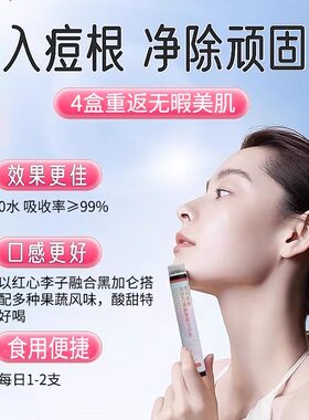 前花青素红球藻果蔬饮去豆美肌 修豆坑火火消红脸暗深青少年