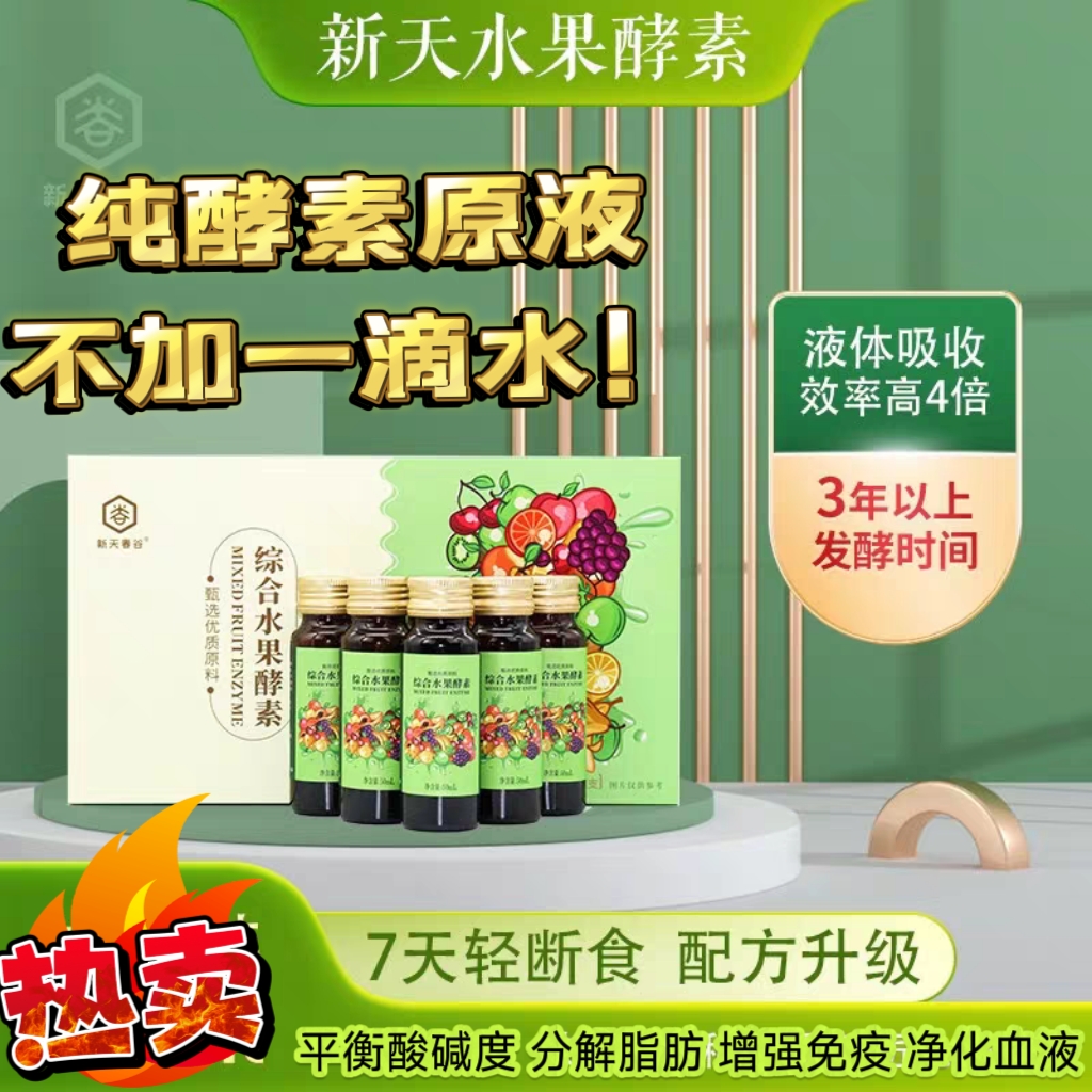 热卖综合水果酵素原液50ml*6益生菌综合水果孝素酵素原液辟谷美容