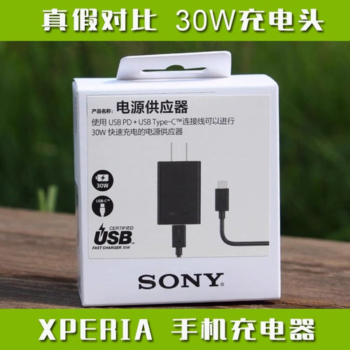 索尼原装30W充电器XQZ-UC1 XPERIA 1 5 iii IV V VII PRO I手机 微单相机9V3A 27W快充头 TYPE C口数据线