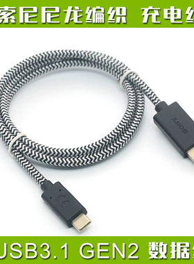 索尼原装USB3.1数据线 尼龙编织线不易折SSD移动硬盘 手机微单相机播放器电脑高速传输TYPE-C口 USB 3A充电线