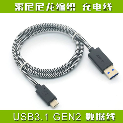 索尼USB3.1高速传输编织数据线
