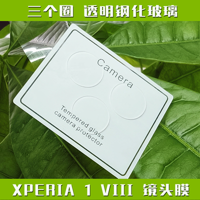 XPERIA1--678透明镜头膜