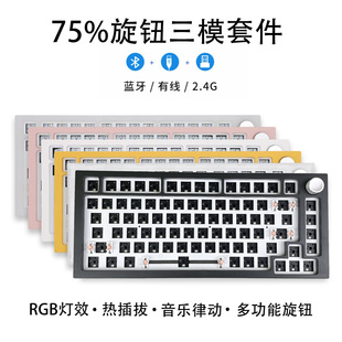 75键盘套件 客制化机械键盘 75配列单模三模无线 RGB热插拔套件