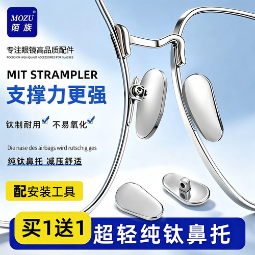 【爆卖100W+】纯钛眼镜鼻托