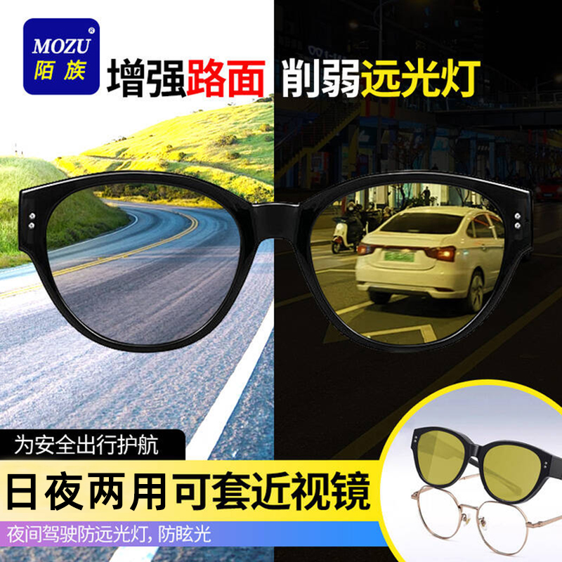 陌族防远光灯眼镜夜间开车专用日夜两用驾驶夜视眼镜近视套镜墨镜
