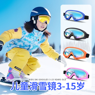 儿童滑雪眼镜3 15岁护目镜防雾防风骑行登山男女童墨镜雪地冬季
