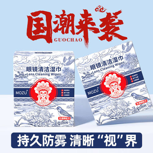国潮丨眼镜清洁防雾湿巾擦眼镜纸冬天一次性纸布专用擦拭不伤镜片