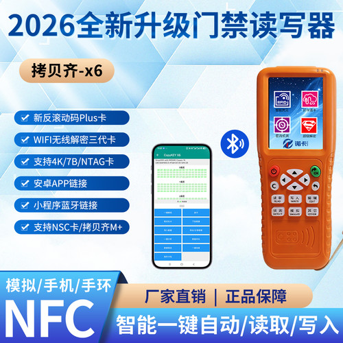 26款拷贝齐x6ic id卡门禁卡读写器nfc读写器万用解码器电梯复卡器