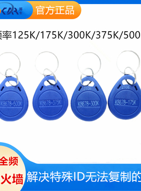 ID防火墙卡K8678-125/175/375/500/300可复制钥匙扣智能门禁AID卡