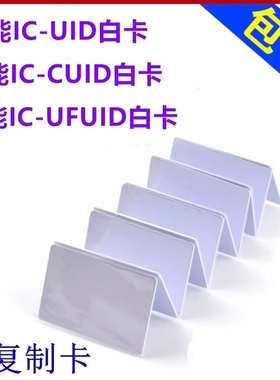 uid卡13.56可复制ic卡cuid白卡ufuid0扇区可擦写门禁卡电梯停车卡
