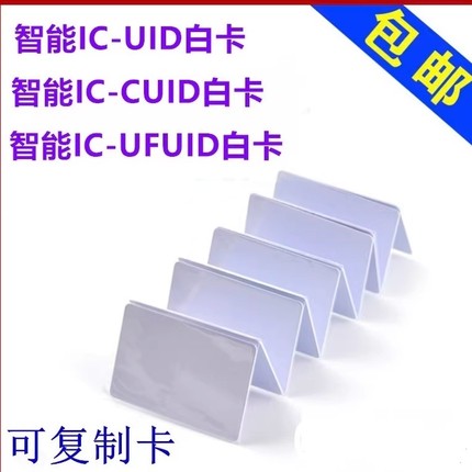 uid卡13.56可复制ic卡cuid白卡ufuid0扇区可擦写门禁卡电梯停车卡