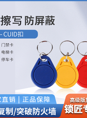 ic卡可复制cuid卡扣白卡fuid 防火墙门禁卡电梯卡考勤卡反复擦写
