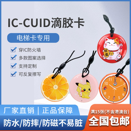 IC卡-cuid滴胶卡ufuid电梯卡门禁卡考勤破防火墙可反复擦写智能卡