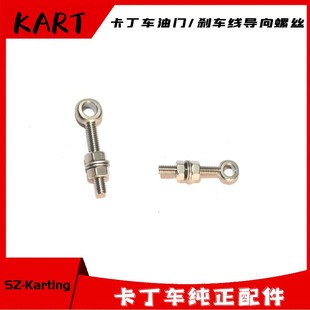 娱乐卡丁车油门线刹车线支撑螺丝导向螺丝40导杆拉线对孔螺丝螺母