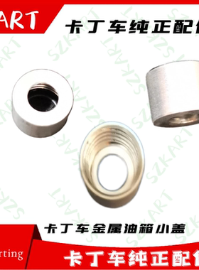 卡丁车油箱小盖SZKART卡丁车金属油箱盖适用成人儿童单人游乐竞技