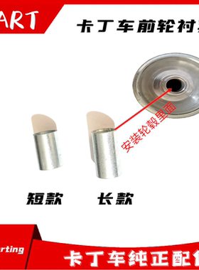 卡丁车轮毂衬套前轮古轴承衬套铁管适用圣骑特勒赛赛前轮37MM31MM