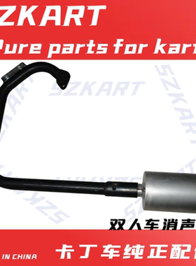 超4娱乐成人双人卡丁车消声器适用丰宙速GX200CC双人排气筒弯管