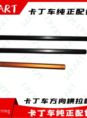 场地漂移卡丁车方向横拉杆长度20CM 转向杆26.5公分CNC铝呔尺呔芯