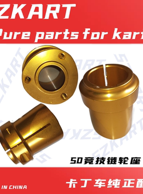 卡丁车后轮毂链接座2T二冲程竞技4T超四成人双单人车后轮古法兰
