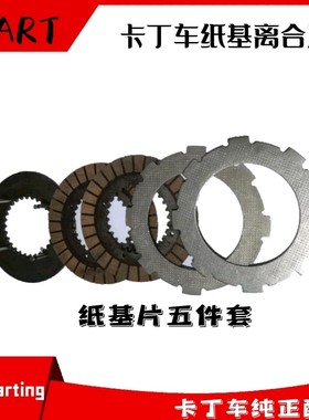 GX200270390卡丁车离合厂家波箱离合片摩擦片钢片丁丁片双人离合