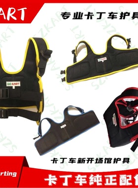 卡丁车护肋胸护甲马甲护腰俱乐部护具儿童成人防护装备游乐场设备