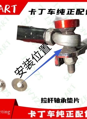 卡丁车拉杆轴承锥度垫片方向拉杆鱼眼轴承平垫铁垫和尚头螺丝锥度