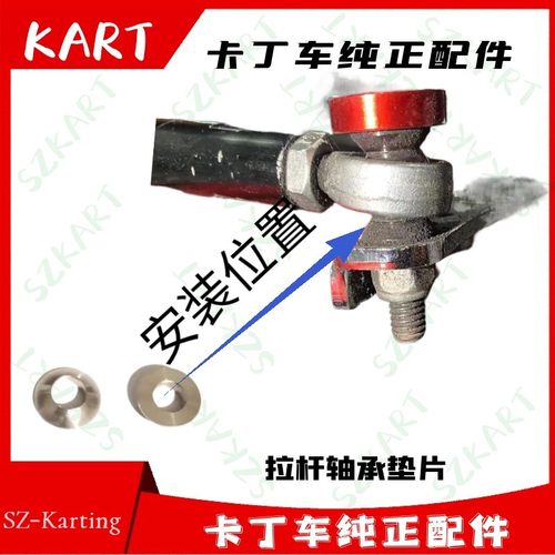 拉杆轴承方向鱼眼锥度铁垫卡丁车