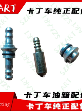 卡丁车油箱出油嘴堵头沉头GX200CC270CC390CC单双成人车油壶开关