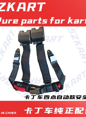卡丁车安全带四点式自动伸缩保险带成人双人安全座椅通用校适用