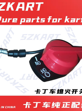 成人卡丁车熄火开关适用SQ圣骑特勒赛赛奇嘉陵本田汽油机GX200270
