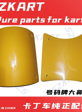 二冲四冲适用otk卡丁车号码牌包围竞赛超四T卡丁车号码牌大鼻翼