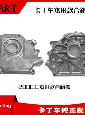 漂移卡丁车发动机合箱动力盖适用SQ本田汽油机200GX270CC边盖