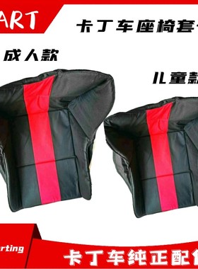 卡丁车座椅套子竞技娱乐游乐场俱乐部卡丁车座椅套单人车儿童沙滩